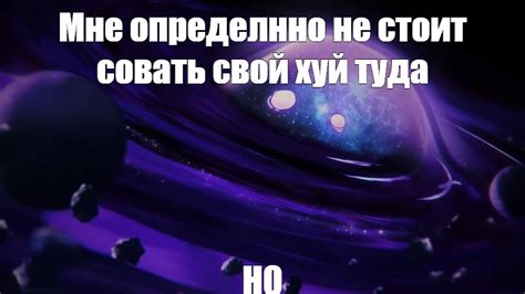 Создать мем "космический фон, космос арт, мультивселенная метавселенная ...