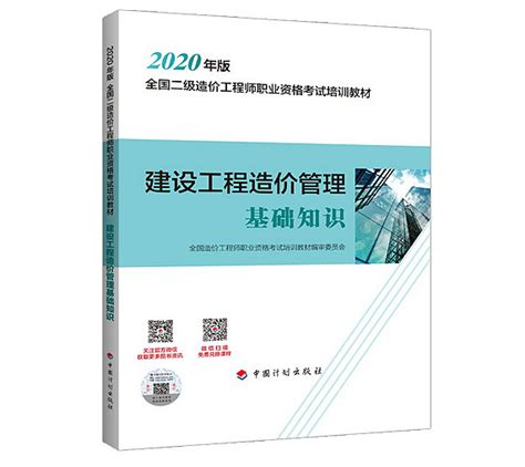 转发中国建设工程造价管理协会2020年版全国二级造价工程师职业资格考试基础科目培训教材正式发布