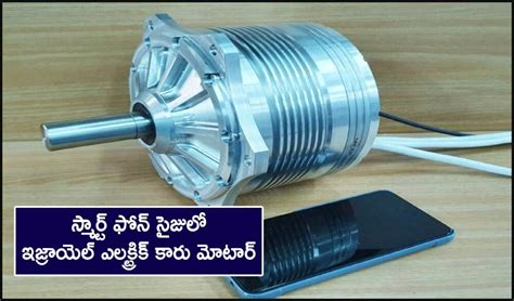 Smartphone Electric Motor : స్మార్ట్ ఫోన్ సైజులో ఇజ్రాయెల్ ఎలక్ట్రిక్ ...