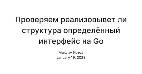 Проверяем реализовывет ли структура определённый интерфейс на Go — Teletype