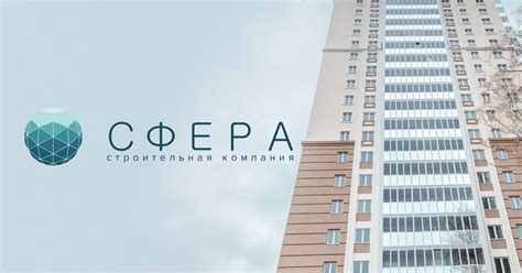 ООО СЗ «СФЕРА» | Официальный сайт застройщика