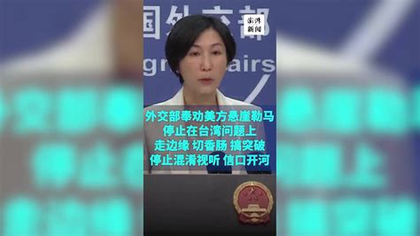 外交部：奉劝美方悬崖勒马，停止在台湾问题上混淆视听_凤凰网视频_凤凰网