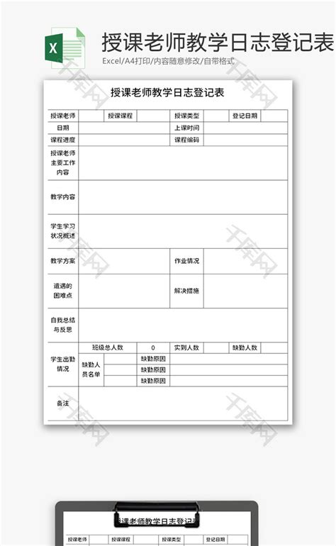 授课老师教学日志登记表Excel模板_千库网(excelID：145880)