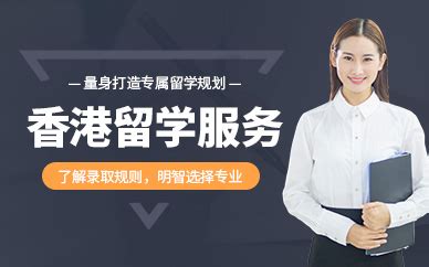 香港留学中介哪一家比较好？应该如何选择呢？--留学中介测评网-出国留学中介机构分享平台