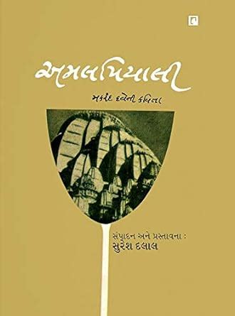 Buy Amalpiyali (Makarand Davena Kavyono Sangrah) Book Online at Low ...