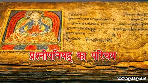 प्रश्रोपनिषद का परिचय | Prashna Upanishad In Hindi | प्रश्रोपनिषद परिचय