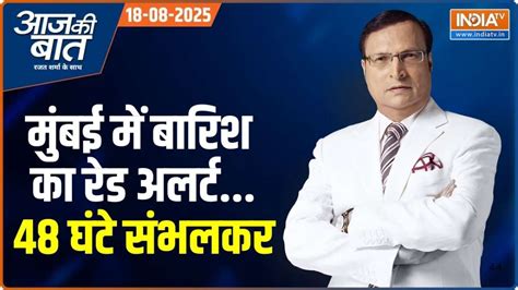 Aaj Ki Baat: Red alert for rain in Mumbai...be careful for 48 hours ...