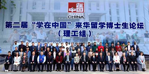 第二届“学在中国”来华留学博士生论坛（理工组）在东南大学举行