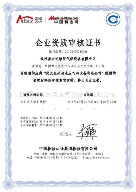 企业资质审核证书-武汉星兴达液压气动设备有限公司