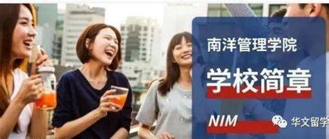 新加坡南洋管理学院（NIM）学校简章_教育_校属_Nanyang