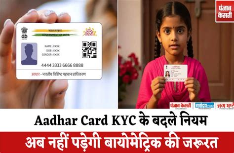 Aadhar Card KYC के बदले नियम! अब नहीं पड़ेगी बायोमेट्रिक की जरूरत ...