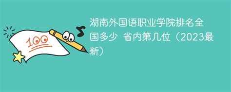 湖南外国语职业学院 - 庆祝中华人民共和国成立70周年 - 湖南省民办教育协会