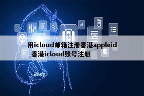 苹果手机icloud怎么注册账号？_百度知道