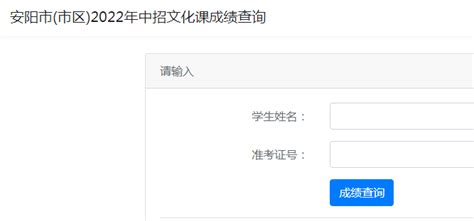 河南安阳2022年中考成绩查询入口