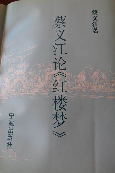 科学网—三 曹雪芹著 蔡义江评注《蔡义江新评红楼梦》（全四册）(商务印书馆2022年新版)提要（三） - 黄安年的博文