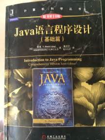 《Java语言程序设计 基础篇 第十版》的课后习题答案（包括编程题）_百度知道