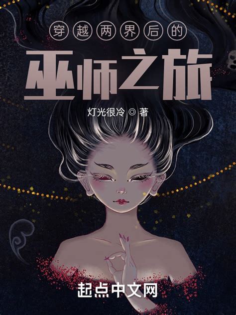 《穿越两界后的巫师之旅》小说在线阅读-起点中文网