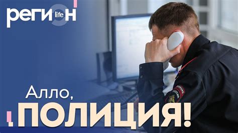 Регион LIFE | Алло, полиция? | ОТС LIVE — прямая трансляция - YouTube