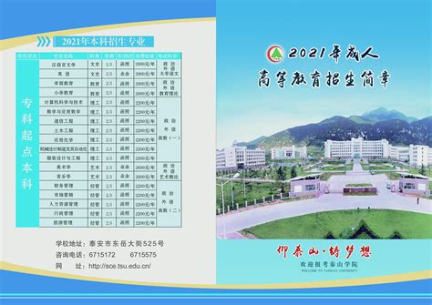 泰山学院2021年成人高等教育招生简章