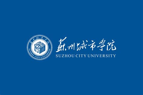 苏州城市学院标志logo图片-诗宸标志设计