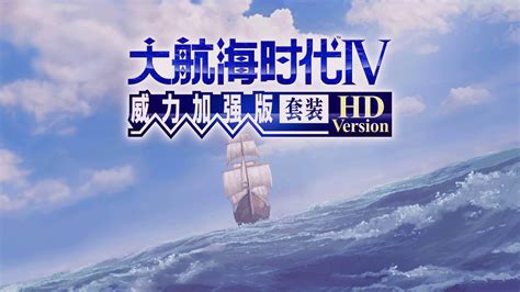 《大航海时代4：威力加强版HD》上架Steam 中文截图发布-輕之國度-專註分享的NACG社群
