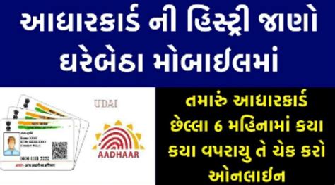 આધાર કાર્ડ ની હિસ્ટ્રી કઈ રીતે કાઢવી