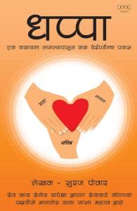 marathi motivational book dhappa, self help marathi book, Autobiography ...