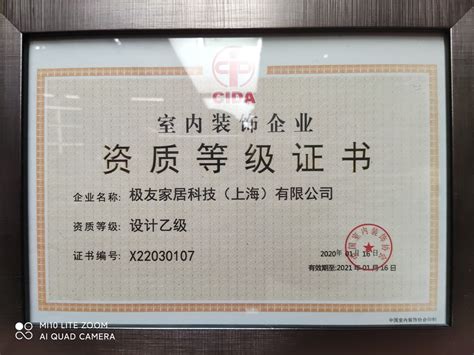 企业证书-极友家居科技（上海）有限公司-上海装潢网
