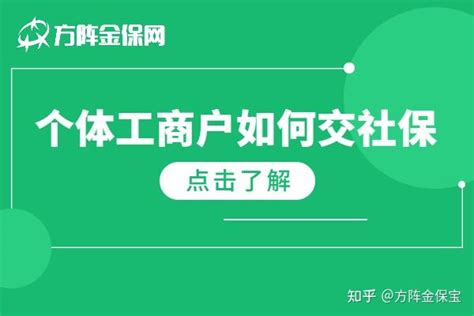 个体工商户如何交社保？赶紧收藏起来 - 知乎