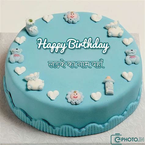 नाम के साथ बच्चों के जन्मदिन का केक