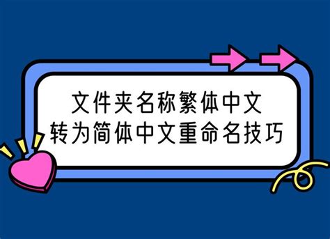 文件夹名称繁体中文转为简体中文重命名技巧 - 知乎