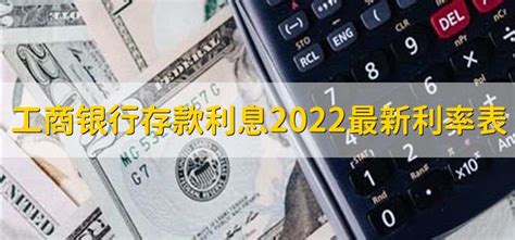 工商银行存款利息2022最新利率表 - 财梯网