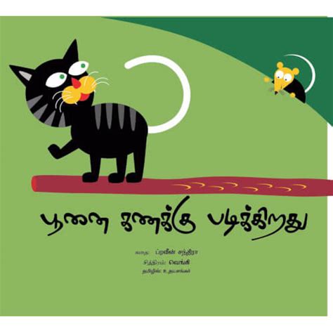பூனை கணக்கு படிக்கிறது — PeriyarBooks.Com