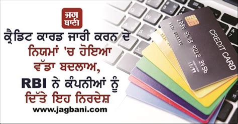 ਕ੍ਰੈਡਿਟ ਕਾਰਡ ਜਾਰੀ ਕਰਨ ਦੇ ਨਿਯਮਾਂ 'ਚ ਹੋਇਆ ਵੱਡਾ ਬਦਲਾਅ, RBI ਨੇ ਕੰਪਨੀਆਂ ਨੂੰ ...