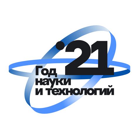 2021 - Год науки и технологий