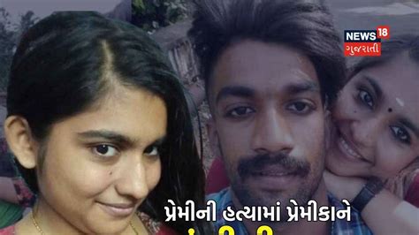 કાળજું કંપાવનારી હત્યાની કહાની; ગર્લફ્રેન્ડ બોયફ્રેન્ડને જ્યુસમાં આપતી ...