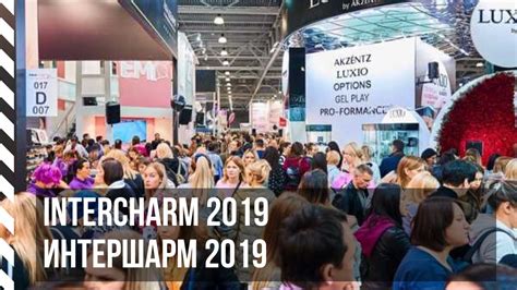 InterCHARM 2019 / Интершарм 2019 - выставка парфюмерии и косметики ...
