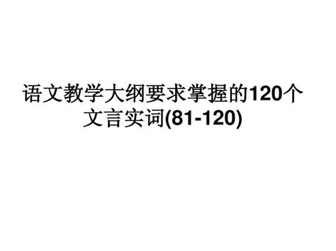 上海中考语文常考120个文言文实词详解_上海爱智康