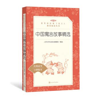 中国寓言故事精选（语文阅读推荐丛书） - 电子书下载 - 小不点搜索