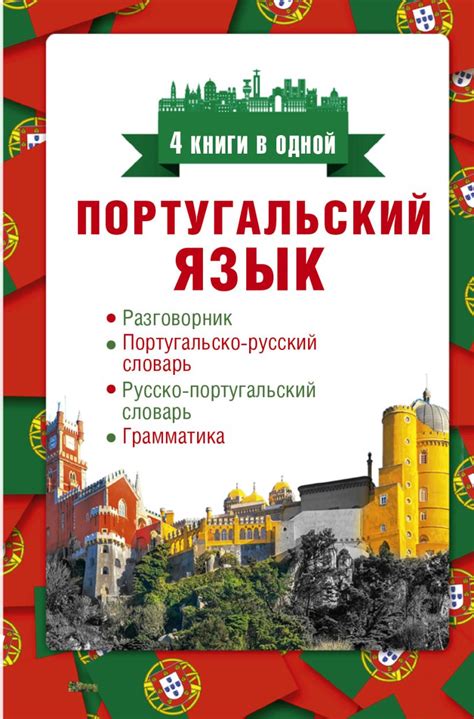 Португальский язык. 4 книги в одной: разговорник, португальско-русский ...