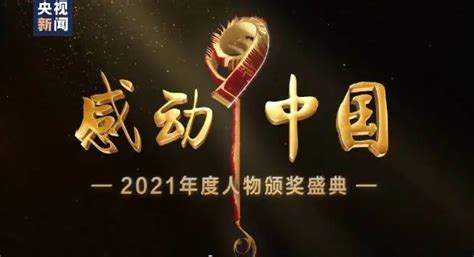 2022《感动中国2021年度人物颁奖盛典》观后感心得体会