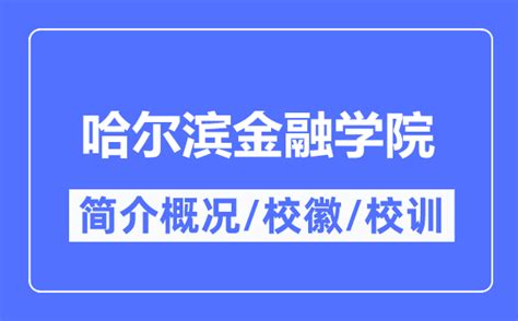 2023哈尔滨金融学院最好学科排名，应用经济学第213 - 知乎