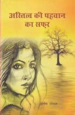 Buy Astitva Ki Pahchan Ka Safar Book Online at Low Prices in India ...