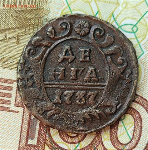 Деньга 1737 до 16.06 - Монеты России и СССР