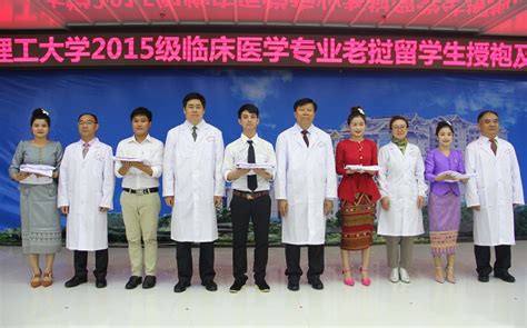 老挝卫生部副部长出席我校首届临床医学专业老挝留学生授白袍及医学生宣誓仪式-昆明理工大学医学院
