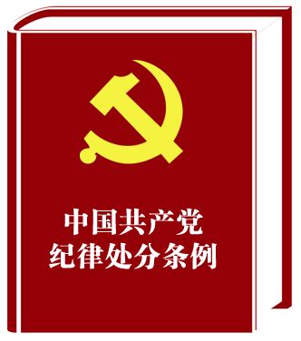 认真学习宣传 坚决贯彻执行《中国共产党纪律处分条例》