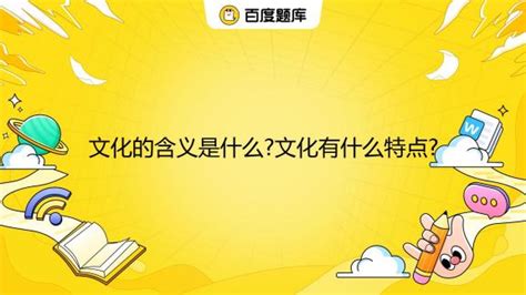 文化的含义是什么?文化有什么特点?_百度教育