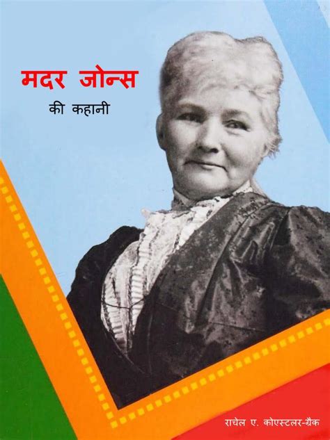 मदर जोन्स की कहानी (सचित्र), मज़दूर नेता | Hindi Book | Mother Jones ki ...