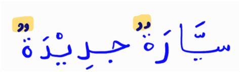 Madina Book3 - Lesson1 - التَّوابع - Nouns follow each other in marfou ...