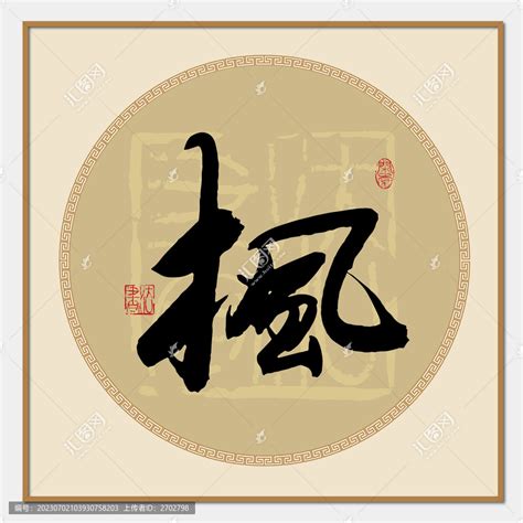 枫字书法,书法字体,字体设计,设计模板,汇图网www.huitu.com